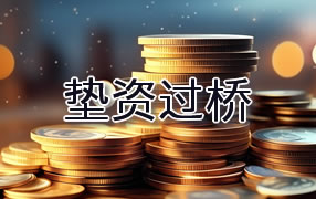 双鸭山垫资过桥