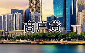 双鸭山商户贷