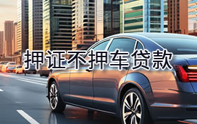 双鸭山押证不押车贷款