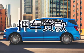双鸭山押车贷款