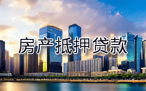 双鸭山房产抵押贷款